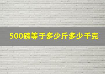 500磅等于多少斤多少千克