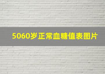 5060岁正常血糖值表图片