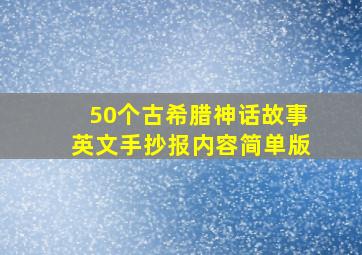 50个古希腊神话故事英文手抄报内容简单版