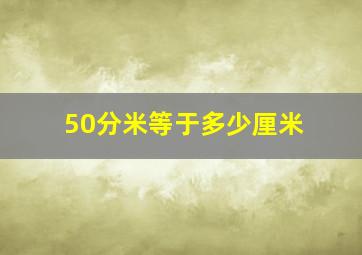 50分米等于多少厘米