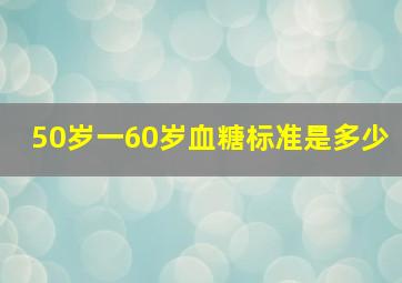 50岁一60岁血糖标准是多少