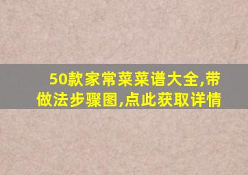 50款家常菜菜谱大全,带做法步骤图,点此获取详情