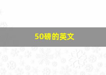 50磅的英文