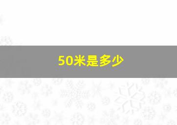 50米是多少