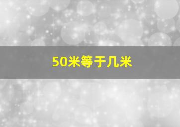 50米等于几米