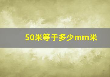 50米等于多少mm米