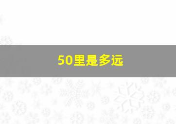 50里是多远