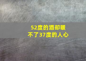 52度的酒却暖不了37度的人心