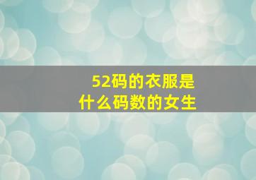 52码的衣服是什么码数的女生