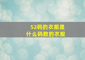 52码的衣服是什么码数的衣服