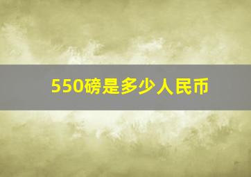 550磅是多少人民币