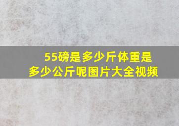 55磅是多少斤体重是多少公斤呢图片大全视频