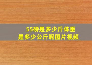 55磅是多少斤体重是多少公斤呢图片视频