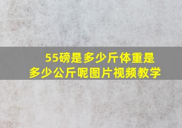 55磅是多少斤体重是多少公斤呢图片视频教学