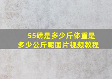 55磅是多少斤体重是多少公斤呢图片视频教程