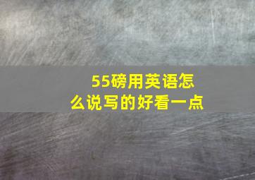 55磅用英语怎么说写的好看一点