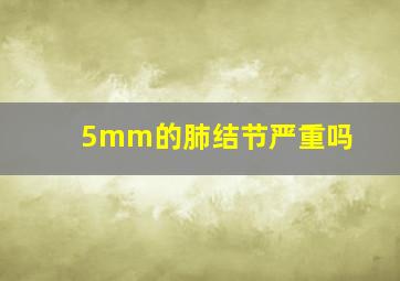 5mm的肺结节严重吗