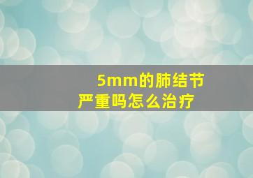 5mm的肺结节严重吗怎么治疗