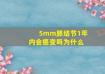 5mm肺结节1年内会癌变吗为什么