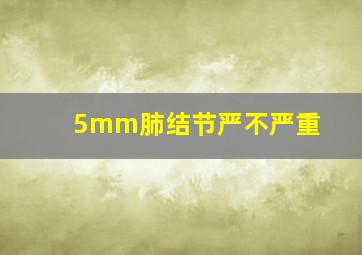 5mm肺结节严不严重