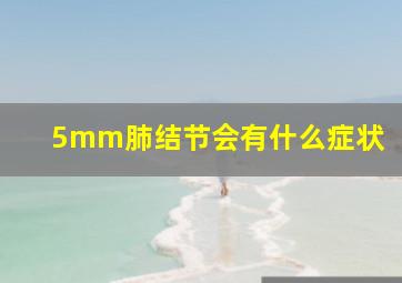 5mm肺结节会有什么症状