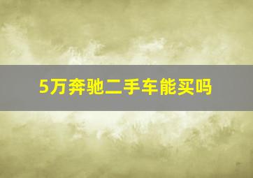 5万奔驰二手车能买吗