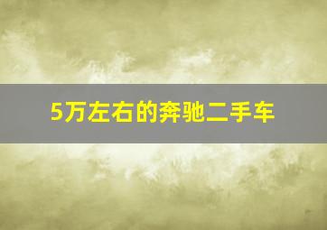 5万左右的奔驰二手车