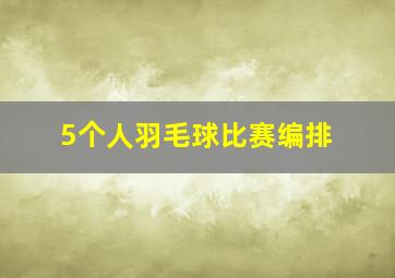 5个人羽毛球比赛编排