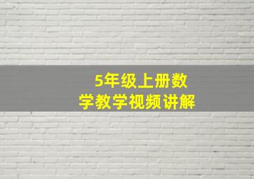 5年级上册数学教学视频讲解