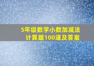 5年级数学小数加减法计算题100道及答案