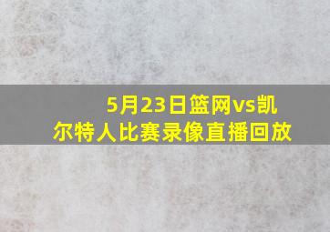 5月23日篮网vs凯尔特人比赛录像直播回放