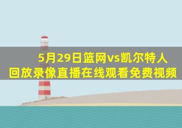 5月29日篮网vs凯尔特人回放录像直播在线观看免费视频