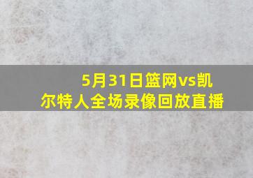 5月31日篮网vs凯尔特人全场录像回放直播