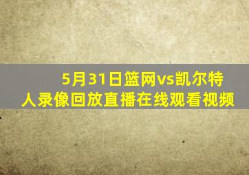 5月31日篮网vs凯尔特人录像回放直播在线观看视频