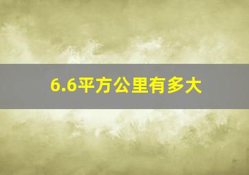 6.6平方公里有多大