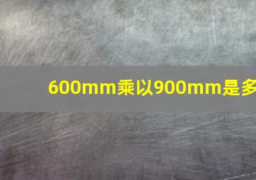 600mm乘以900mm是多大