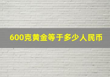 600克黄金等于多少人民币