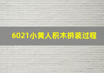 6021小黄人积木拼装过程