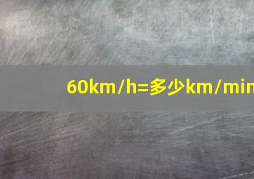 60km/h=多少km/min