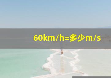 60km/h=多少m/s