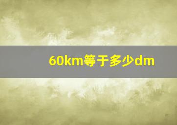 60km等于多少dm