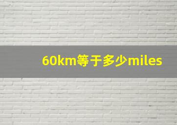 60km等于多少miles