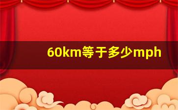 60km等于多少mph