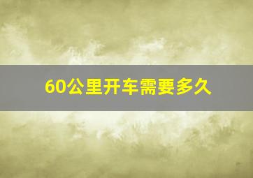 60公里开车需要多久