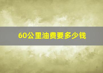 60公里油费要多少钱