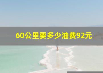 60公里要多少油费92元