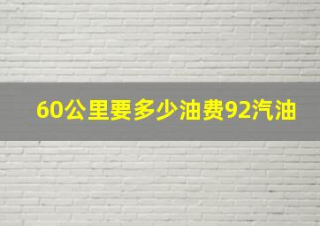 60公里要多少油费92汽油