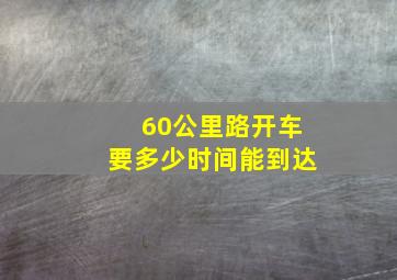 60公里路开车要多少时间能到达