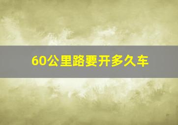 60公里路要开多久车