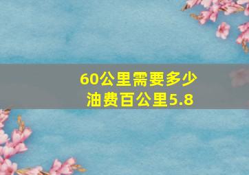 60公里需要多少油费百公里5.8